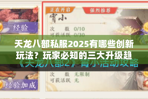 天龙八部私服2025有哪些创新玩法？玩家必知的三大升级趋势