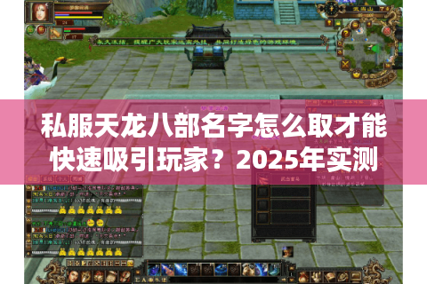 私服天龙八部名字怎么取才能快速吸引玩家？2025年实测攻略