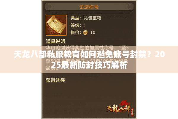 天龙八部私服教育如何避免账号封禁?2025最新防封技巧解析 天龙八部私服教育如何避免账号封禁?2025最新防封技巧解析