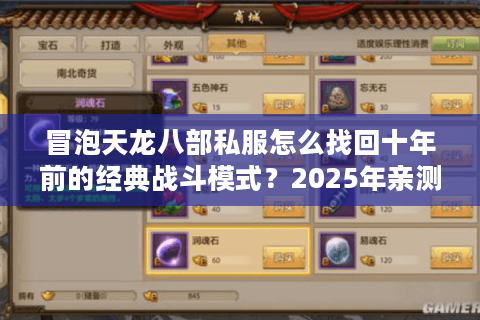冒泡天龙八部私服怎么找回十年前的经典战斗模式？2025年亲测攻略