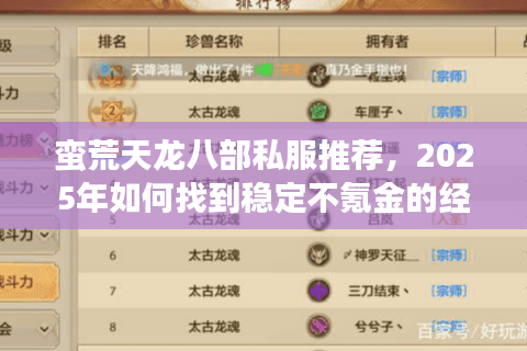 蛮荒天龙八部私服推荐,2025年如何找到稳定不氪金的经典服? 蛮荒天龙八部私服推荐,2025年如何找到稳定不氪金的经典服?
