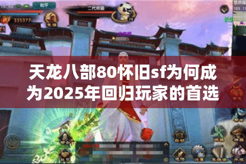 天龙八部80怀旧sf为何成为2025年回归玩家的首选? 天龙八部80怀旧sf为何成为2025年回归玩家的首选?