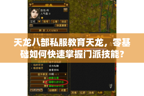 天龙八部私服教育天龙,零基础如何快速掌握门派技能? 天龙八部私服教育天龙,零基础如何快速掌握门派技能?
