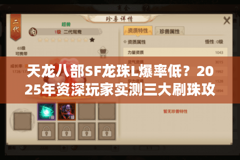 天龙八部SF龙珠L爆率低?2025年资深玩家实测三大刷珠攻略 天龙八部SF龙珠L爆率低?2025年资深玩家实测三大刷珠攻略