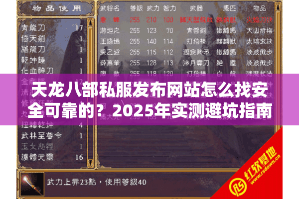 天龙八部私服发布网站怎么找安全可靠的？2025年实测避坑指南