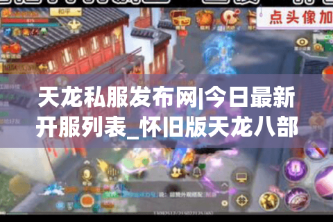 天龙私服发布网|今日最新开服列表_怀旧版天龙八部私服推荐 天龙私服发布网|今日最新开服列表_怀旧版天龙八部私服推荐