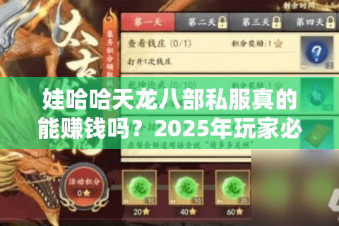 娃哈哈天龙八部私服真的能赚钱吗？2025年玩家必看的打金攻略