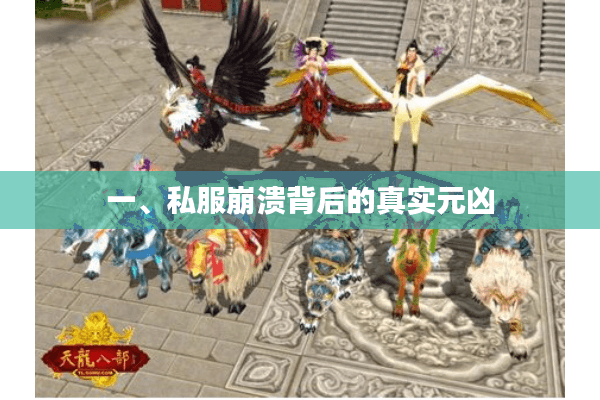 一、私服崩溃背后的真实元凶 一、私服崩溃背后的真实元凶
