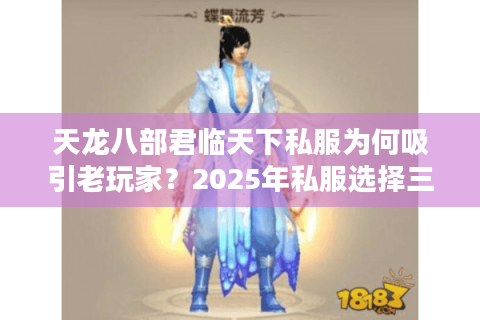 天龙八部君临天下私服为何吸引老玩家？2025年私服选择三大法则
