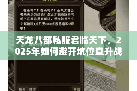 天龙八部私服君临天下,2025年如何避开坑位直升战力榜? 天龙八部私服君临天下,2025年如何避开坑位直升战力榜?