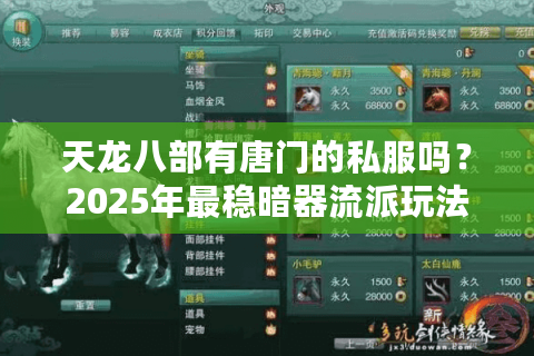天龙八部有唐门的私服吗?2025年最稳暗器流派玩法解析 天龙八部有唐门的私服吗?2025年最稳暗器流派玩法解析