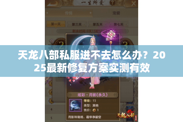 天龙八部私服进不去怎么办?2025最新修复方案实测有效 天龙八部私服进不去怎么办?2025最新修复方案实测有效