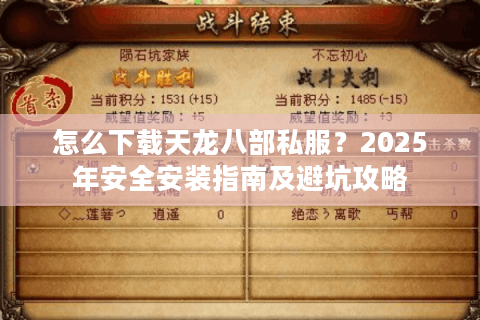 怎么下载天龙八部私服?2025年安全安装指南及避坑攻略 怎么下载天龙八部私服?2025年安全安装指南及避坑攻略