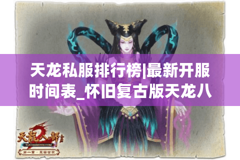 天龙私服排行榜|最新开服时间表_怀旧复古版天龙八部sf独家推荐 天龙私服排行榜|最新开服时间表_怀旧复古版天龙八部sf独家推荐