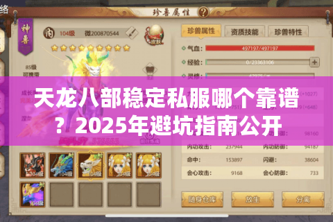 天龙八部稳定私服哪个靠谱?2025年避坑指南公开 天龙八部稳定私服哪个靠谱?2025年避坑指南公开