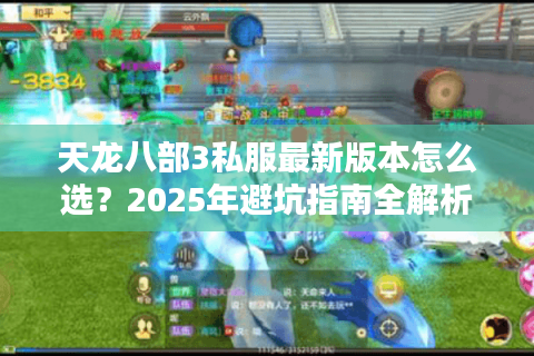 天龙八部3私服最新版本怎么选?2025年避坑指南全解析 天龙八部3私服最新版本怎么选?2025年避坑指南全解析