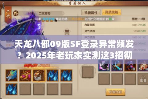 天龙八部09版SF登录异常频发?2025年老玩家实测这3招彻底解决 天龙八部09版SF登录异常频发?2025年老玩家实测这3招彻底解决