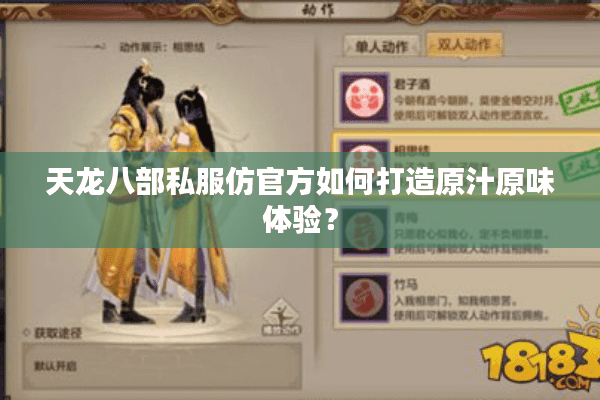 天龙八部私服仿官方如何打造原汁原味体验? 天龙八部私服仿官方如何打造原汁原味体验?