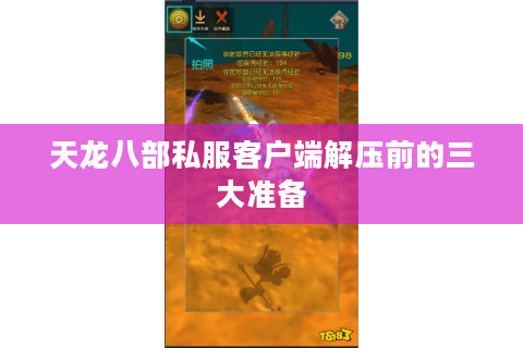 天龙八部私服客户端解压前的三大准备 天龙八部私服客户端解压前的三大准备