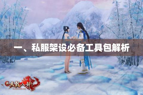 一、私服架设必备工具包解析 一、私服架设必备工具包解析