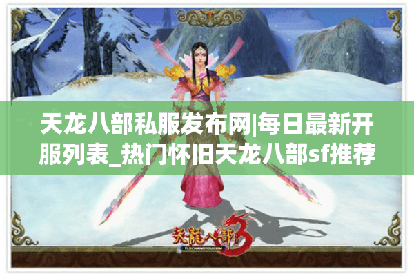 天龙八部私服发布网|每日最新开服列表_热门怀旧天龙八部sf推荐 天龙八部私服发布网|每日最新开服列表_热门怀旧天龙八部sf推荐