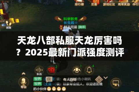 天龙八部私服天龙厉害吗?2025最新门派强度测评 天龙八部私服天龙厉害吗?2025最新门派强度测评