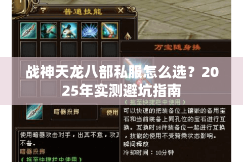 战神天龙八部私服怎么选？2025年实测避坑指南