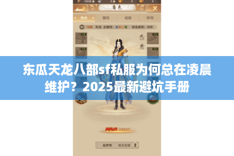 东瓜天龙八部sf私服为何总在凌晨维护？2025最新避坑手册