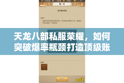 天龙八部私服荣耀，如何突破爆率瓶颈打造顶级账号？