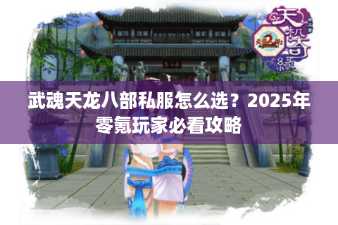 武魂天龙八部私服怎么选?2025年零氪玩家必看攻略 武魂天龙八部私服怎么选?2025年零氪玩家必看攻略