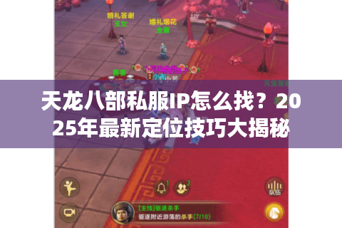 天龙八部私服IP怎么找?2025年最新定位技巧大揭秘 天龙八部私服IP怎么找?2025年最新定位技巧大揭秘