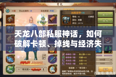 天龙八部私服神话,如何破解卡顿、掉线与经济失衡? 天龙八部私服神话,如何破解卡顿、掉线与经济失衡?