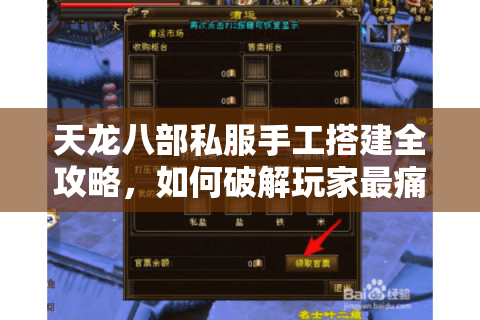 天龙八部私服手工搭建全攻略，如何破解玩家最痛三大难题