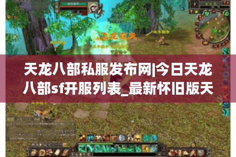 天龙八部私服发布网|今日天龙八部sf开服列表_最新怀旧版天龙八部私服推荐 天龙八部私服发布网|今日天龙八部sf开服列表_最新怀旧版天龙八部私服推荐