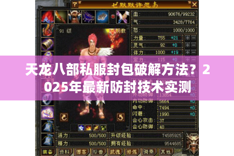 天龙八部私服封包破解方法?2025年最新防封技术实测 天龙八部私服封包破解方法?2025年最新防封技术实测