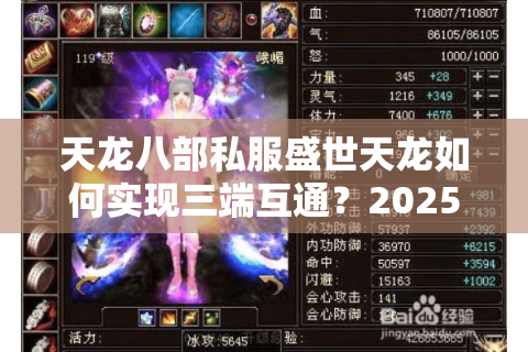 天龙八部私服盛世天龙如何实现三端互通?2025最新实测攻略 天龙八部私服盛世天龙如何实现三端互通?2025最新实测攻略