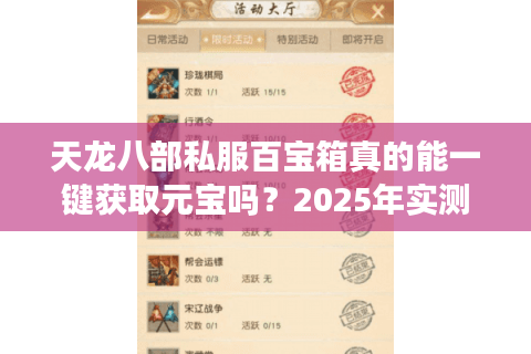 天龙八部私服百宝箱真的能一键获取元宝吗?2025年实测攻略 天龙八部私服百宝箱真的能一键获取元宝吗?2025年实测攻略