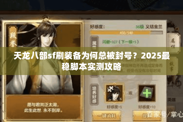 天龙八部sf刷装备为何总被封号?2025最稳脚本实测攻略 天龙八部sf刷装备为何总被封号?2025最稳脚本实测攻略