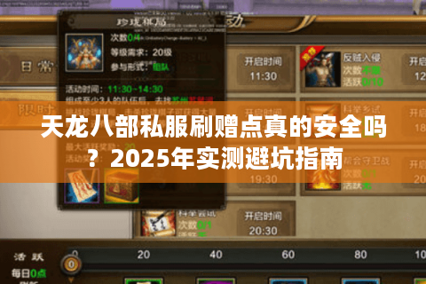 天龙八部私服刷赠点真的安全吗？2025年实测避坑指南