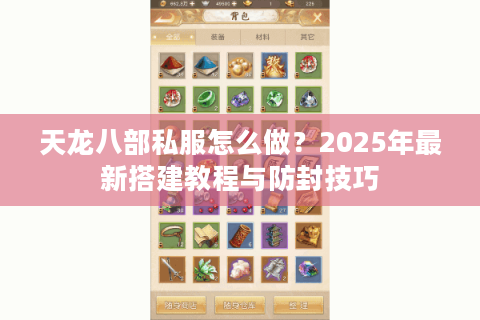 天龙八部私服怎么做？2025年最新搭建教程与防封技巧