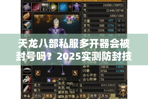 天龙八部私服多开器会被封号吗?2025实测防封技巧分享 天龙八部私服多开器会被封号吗?2025实测防封技巧分享