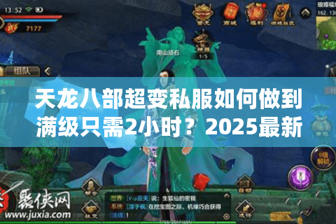 天龙八部超变私服如何做到满级只需2小时?2025最新升级攻略 天龙八部超变私服如何做到满级只需2小时?2025最新升级攻略