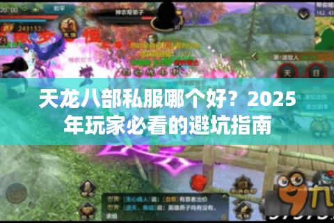 天龙八部私服哪个好？2025年玩家必看的避坑指南