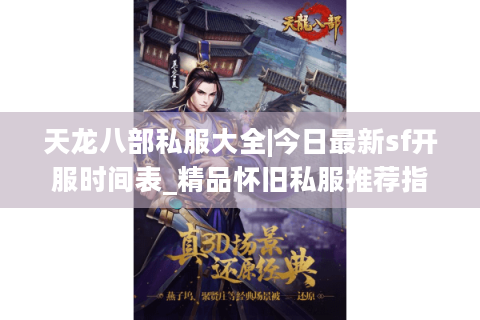 天龙八部私服大全|今日最新sf开服时间表_精品怀旧私服推荐指南 天龙八部私服大全|今日最新sf开服时间表_精品怀旧私服推荐指南