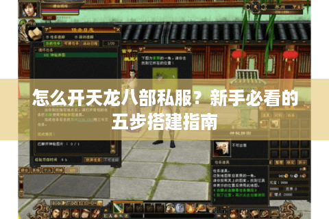 怎么开天龙八部私服？新手必看的五步搭建指南