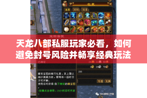 天龙八部私服玩家必看，如何避免封号风险并畅享经典玩法？