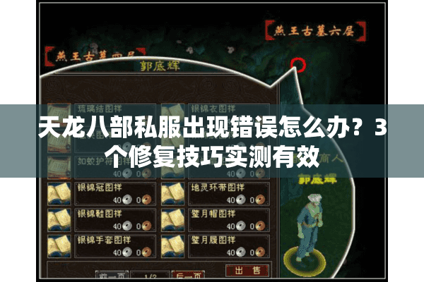 天龙八部私服出现错误怎么办?3个修复技巧实测有效 天龙八部私服出现错误怎么办?3个修复技巧实测有效