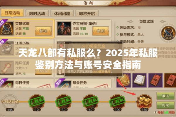 天龙八部有私服么?2025年私服鉴别方法与账号安全指南 天龙八部有私服么?2025年私服鉴别方法与账号安全指南