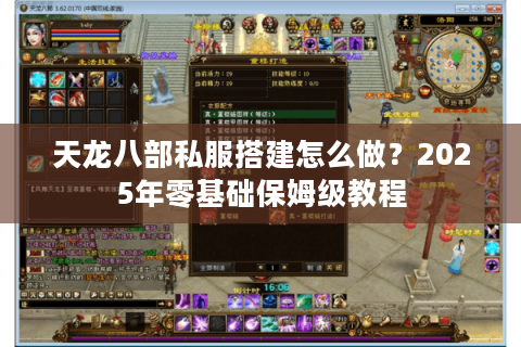 天龙八部私服搭建怎么做?2025年零基础保姆级教程 天龙八部私服搭建怎么做?2025年零基础保姆级教程