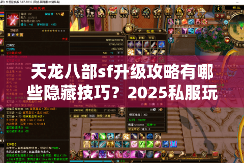 天龙八部sf升级攻略有哪些隐藏技巧?2025私服玩家必看指南 天龙八部sf升级攻略有哪些隐藏技巧?2025私服玩家必看指南